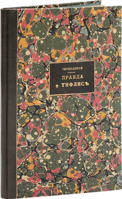 Гогебашвили Я.С. Правда о Тифлисе. 2-е изд., доп. Тифлис: Тип. А. Кутателадзе, 1902.